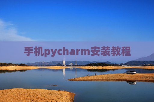 手机pycharm安装教程 手机pycharm安装教程