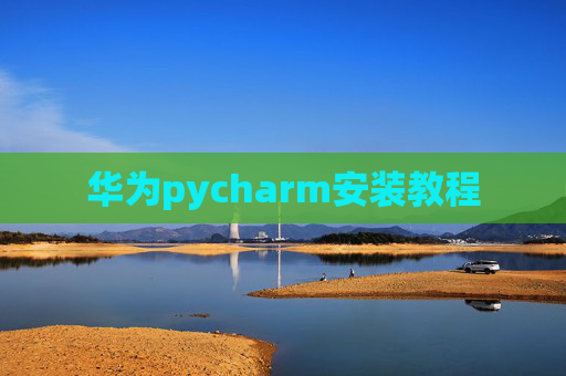 华为pycharm安装教程