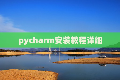 pycharm安装教程详细